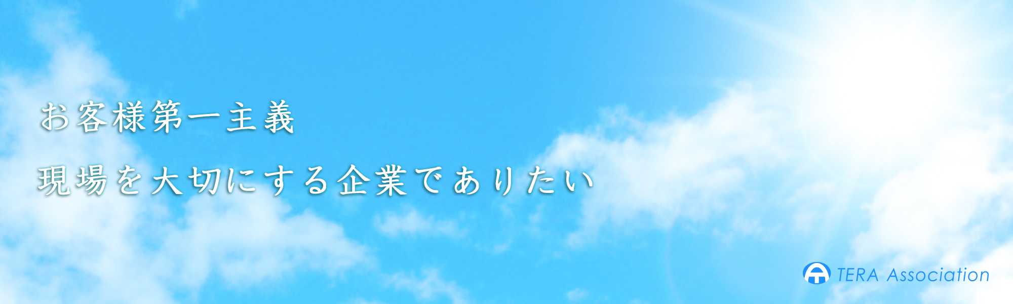 お客様第一主義　現場を大切にする企業でありたい